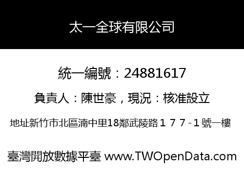 太一全球有限公司