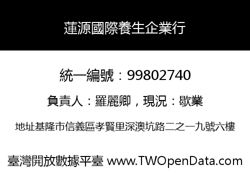 蓮源國際養生企業行