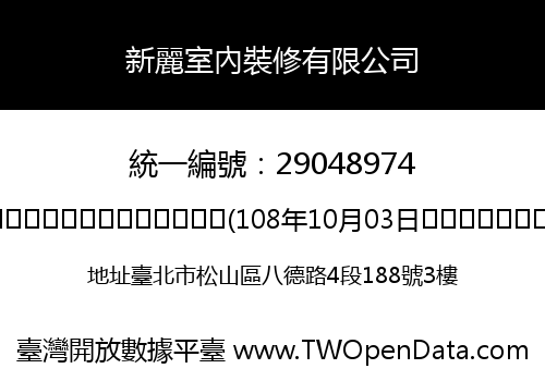新麗室內裝修有限公司