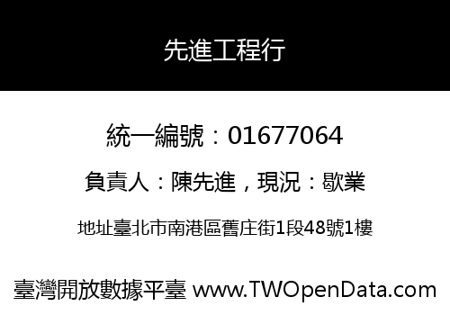 先進工程行