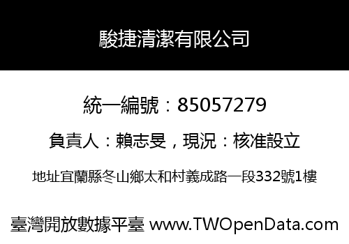駿捷清潔有限公司