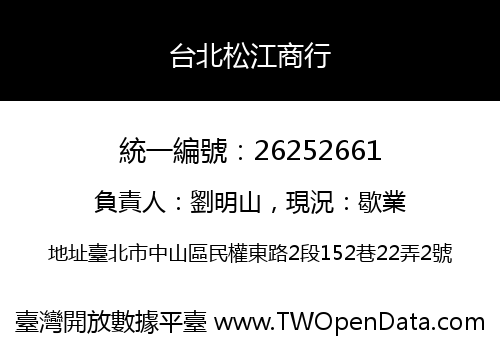 台北松江商行