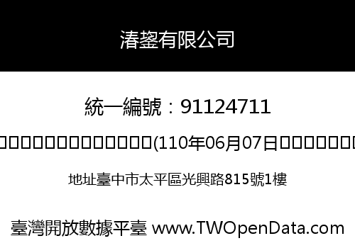 湷鋆有限公司
