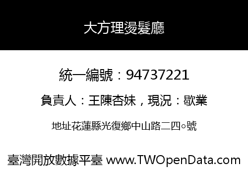 大方理燙髮廳