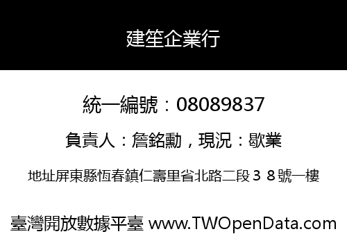 建笙企業行