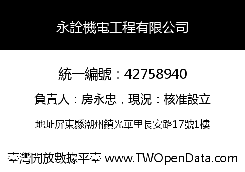 永詮機電工程有限公司