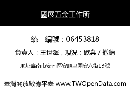 國展五金工作所