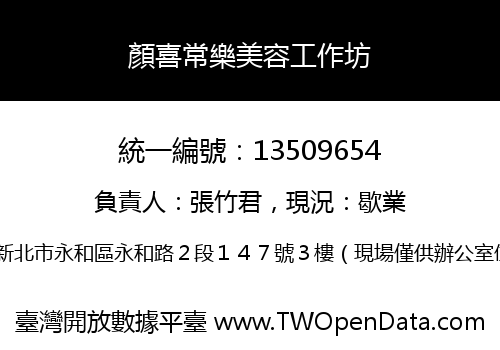 顏喜常樂美容工作坊