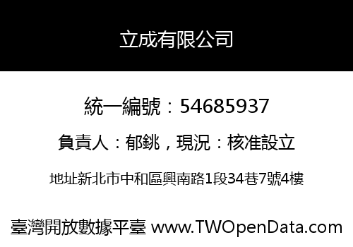立成有限公司