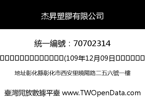 杰昇塑膠有限公司