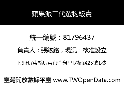 蘋果派二代選物販賣