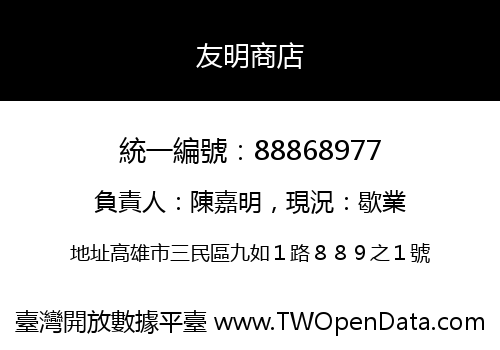 友明商店