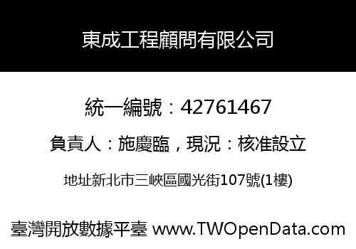 東成工程顧問有限公司