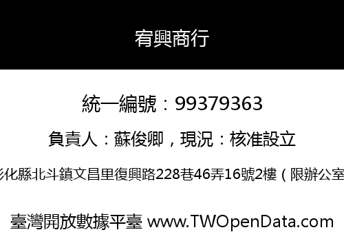 宥興商行