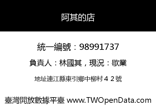 阿其的店