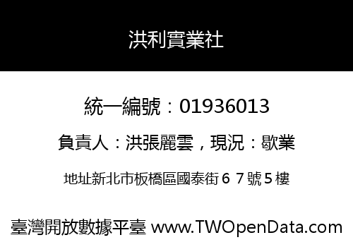 洪利實業社