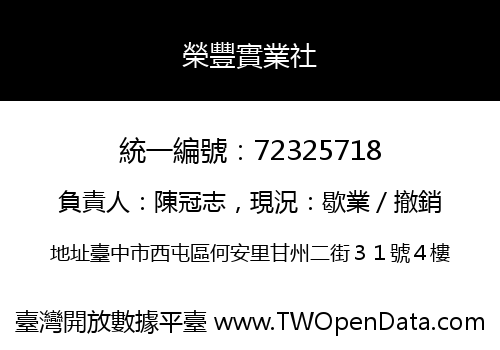 榮豐實業社