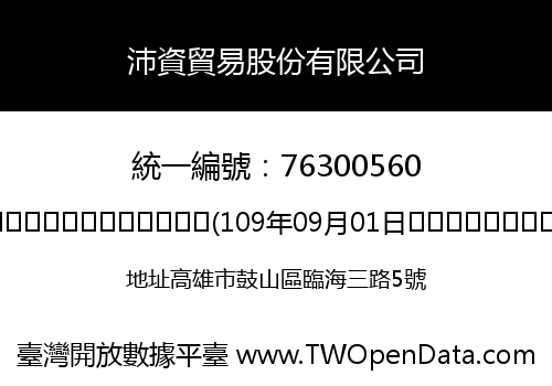 沛資貿易股份有限公司