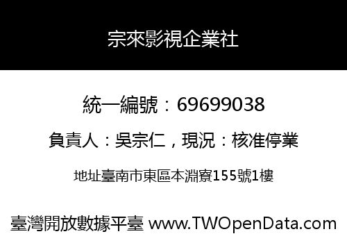 宗來影視企業社