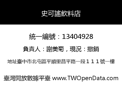 史可謠飲料店