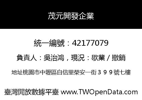 茂元開發企業