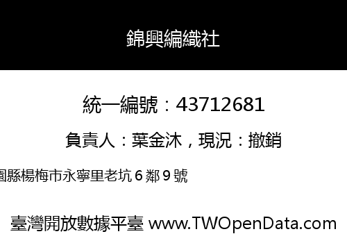 錦興編織社