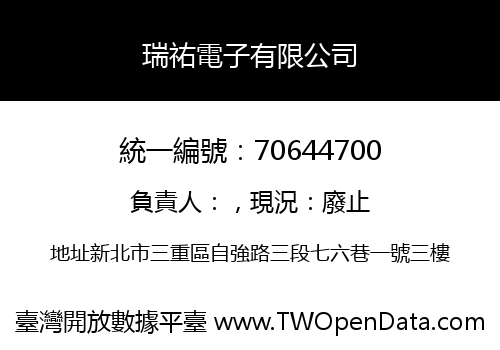 瑞祐電子有限公司