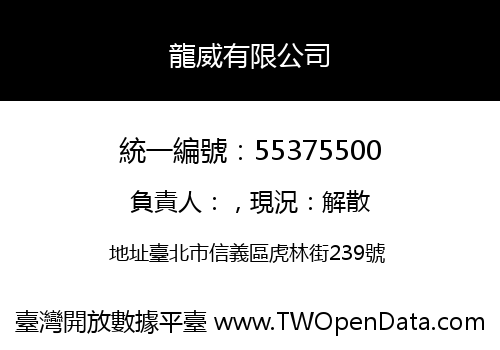 龍威有限公司