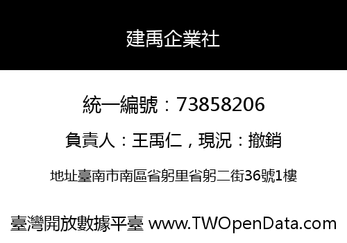 建禹企業社
