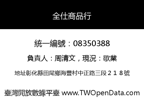 全仕商品行