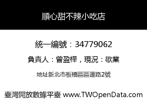 順心甜不辣小吃店