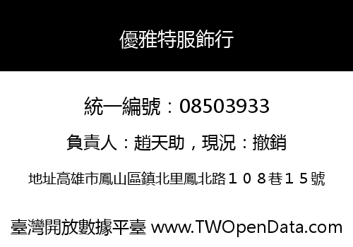 優雅特服飾行