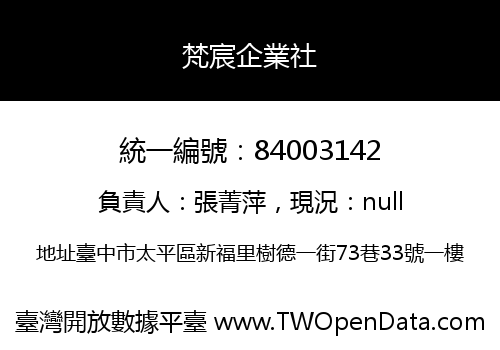 梵宸企業社