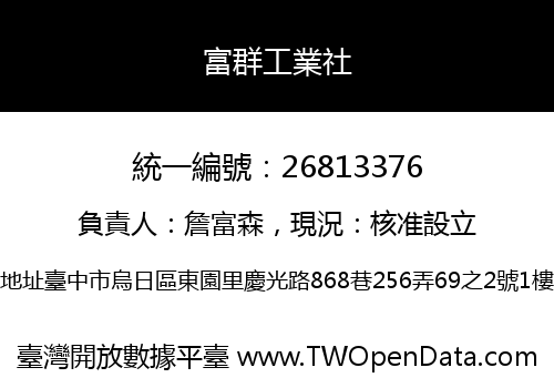 富群工業社