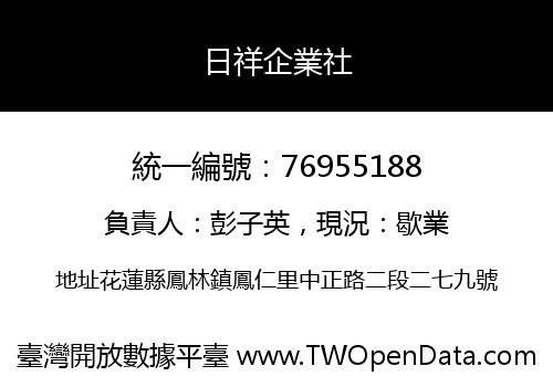 日祥企業社