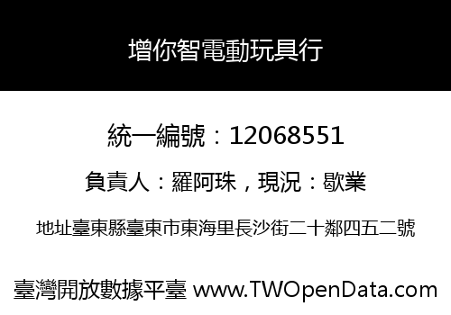 增你智電動玩具行