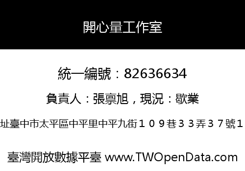 開心量工作室