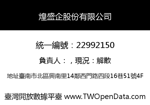 煌盛企股份有限公司