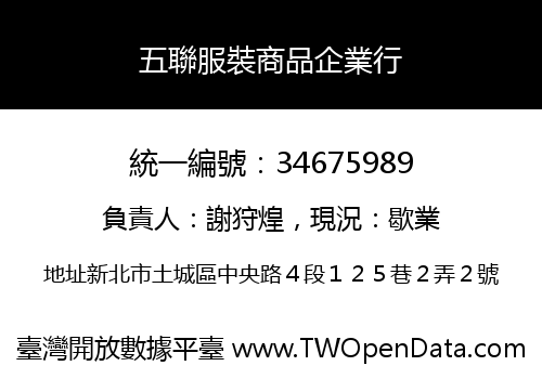 五聯服裝商品企業行