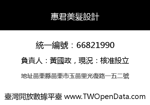 惠君美髮設計