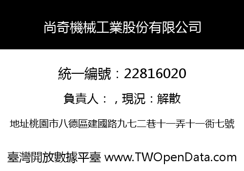 尚奇機械工業股份有限公司