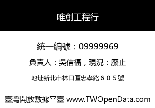 唯創工程行