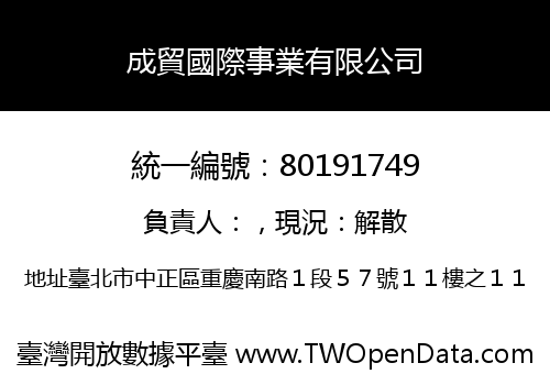 成貿國際事業有限公司