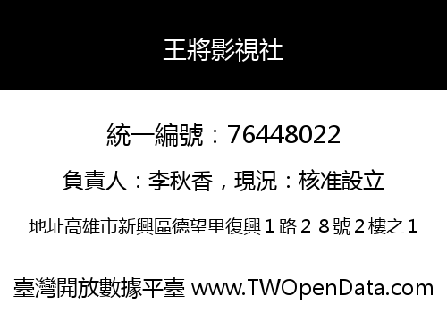 王將影視社