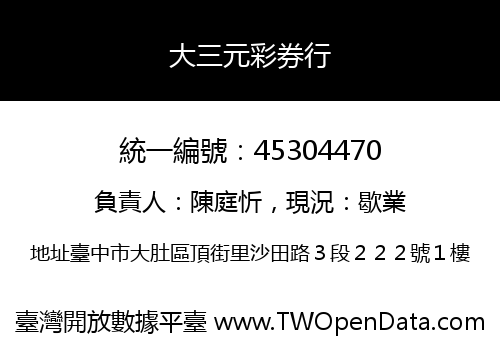 大三元彩券行