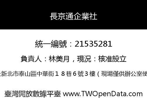 長京通企業社