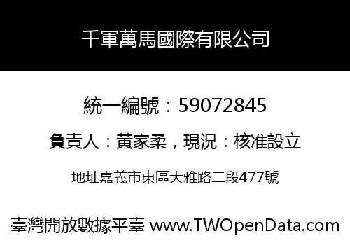 千軍萬馬國際有限公司