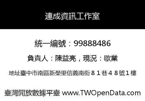 連成資訊工作室