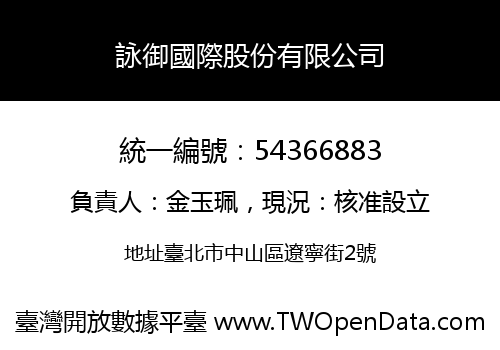 詠御國際股份有限公司