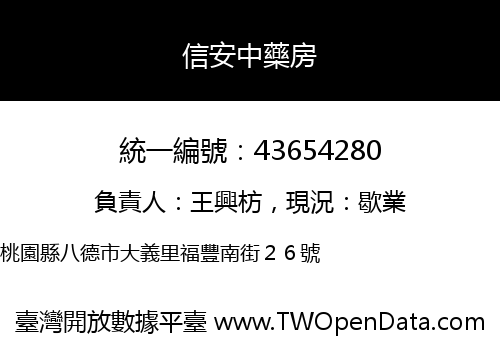信安中藥房